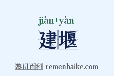 建堰是什么意思的图片